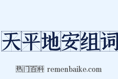 天平地安组词是什么意思的图片